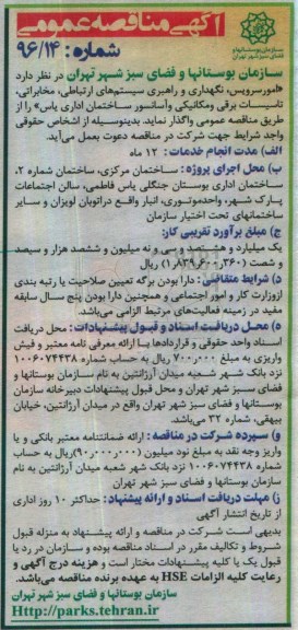 آگهی مناقصه عمومی , مناقصه امور سرویس، نگهداری و راهبری سیستم های ارتباطی، مخابراتی...