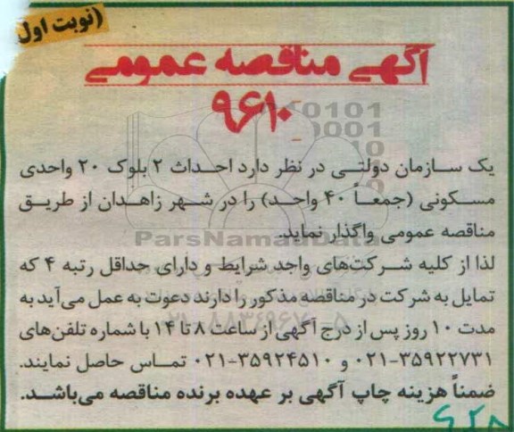 آگهی مناقصه عمومی، مناقصه احداث 2 بلوک 20 واحدی مسکونی