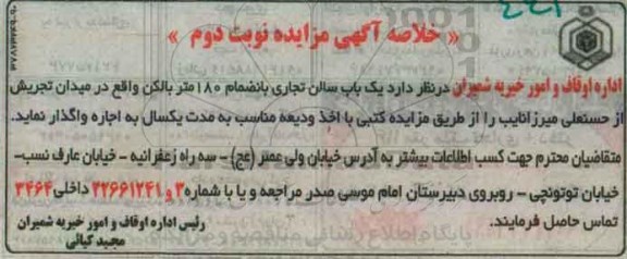 خلاصه آگهی مزایده,مزایده یک باب سالن تجاری -نوبت دوم