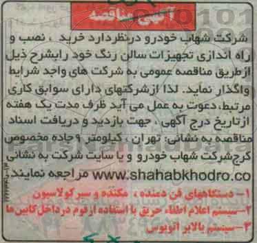 آگهی مناقصه, مناقصه  خرید ، نصب و راه اندازی تجهیزات سالن رنگ