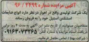 مزایده انواع ضایعات استنلس استیل