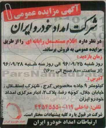 آگهی مزایده, مزایده اقلام مستعمل رایانه ای