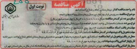 آگهی مناقصه ، مناقصه سرویس ایاب و ذهاب پرسنل بیمارستان و واحدهای تابعه 