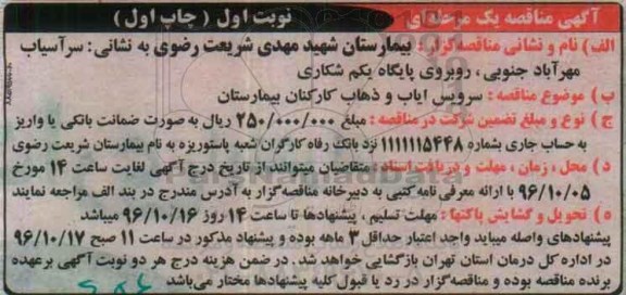 مناقصه سرویس ایاب و ذهاب کارکنان بیمارستان
