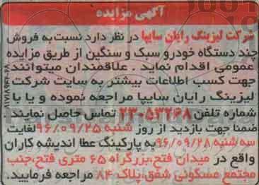 آگهی مزایده,مزایده فروش چند دستگاه خودرو سبک و سنگین