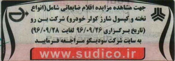 مزایده اقلام ضایعاتی شامل انواع تخته و کپسول شارژ کولر