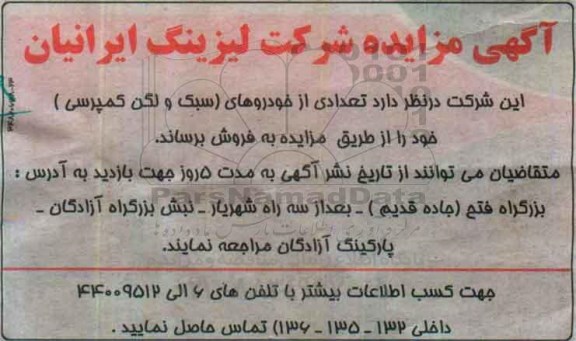 آگهی مزایده,مزایده تعدادی از خودروهای سبک و لگن کمپرسی