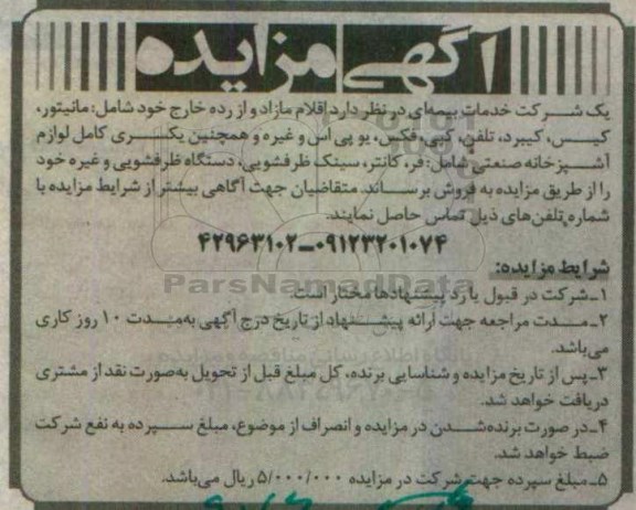 آگهی مزایده,مزایده مانیتور، کیس، کیبرد، تلفن، کپی