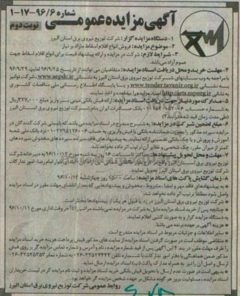 آگهی مزایده عمومی، مزایده فروش انواع اقلام اسقاط مازاد بر نیاز نوبت دوم 