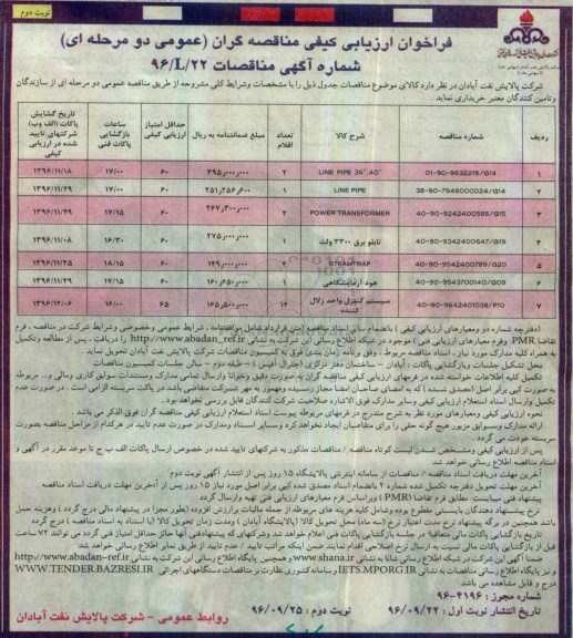 فراخوان ارزیابی کیفی مناقصه گران , فراخوان LINE PIPE 36 