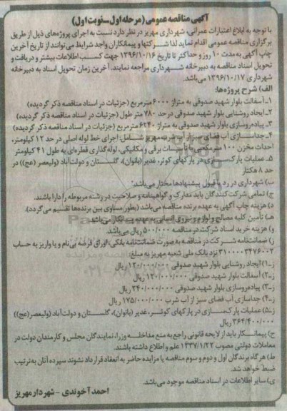 مناقصه عمومی , مناقصه اجرای آسفالت بلوار و ...