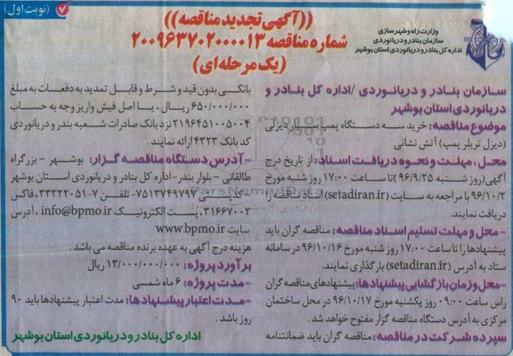 آگهی تجدید مناقصه , تجدید مناقصه خرید سه دستگاه پمپ سیار دیزلی (دیزل تریلر پمپ) آتش نشانی