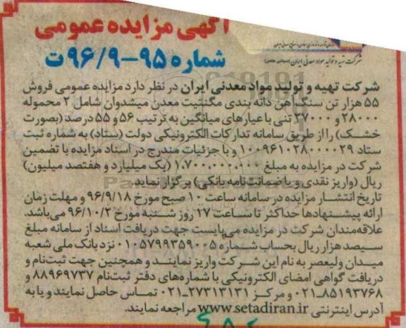 آگهی مزایده عمومی , مزایده فروش 55 هزار تن سنگ آهن دانه بندی مگنتیت معدن 96.9.25