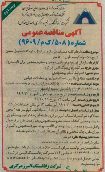 آگهی مناقصه عمومی , مناقصه انجام کلیه عملیات بازسازی در تونل متروکه... نوبت دوم 