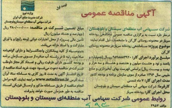 آگهی مناقصه عمومی,مناقصه ساماندهی رودخانه 
