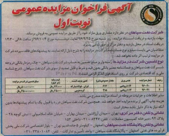 آگهی فراخوان مزایده عمومی , فراخوان مزایده فروش مقداری ورق مازاد 