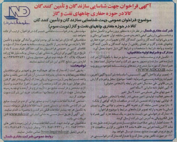 آگهی فراخوان , فراخوان جهت شناسایی سازندگان و تامین کنندگان کالا در حوزه حفاری چاههای نفت و گاز - نوبت سوم