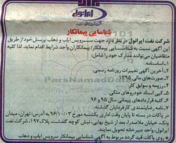 اگهی مناقصه , مناقصه جهت سرویس ایاب و ذهاب پرسنل 