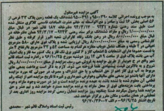 مزایده,مزایده ششدانگ زمین بخش شانزده