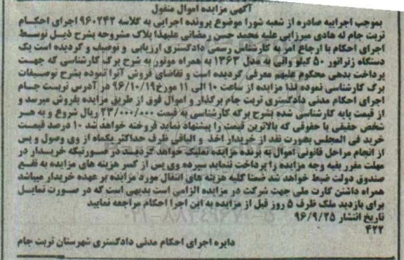 آگهی مزایده, مزایده یک دستگاه ژنراتور 50 کیلوواتی مدل 1363