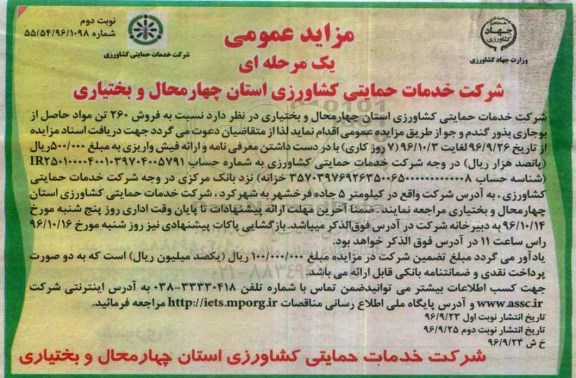 مزایده عمومی , مزایده فروش 260 تن مواد حاصل از بوجاری بذور گندم و جو نوبت دوم 