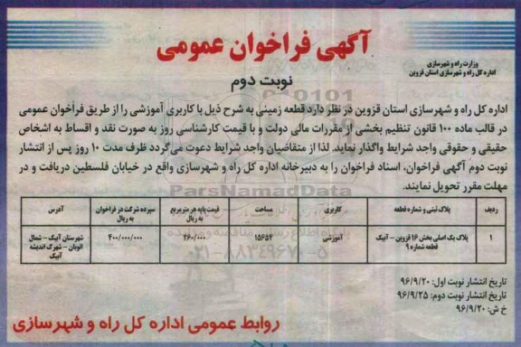 آگهی فراخوان عمومی ، فراخوان قطعه زمینی با کاربری آموزشی نوبت دوم