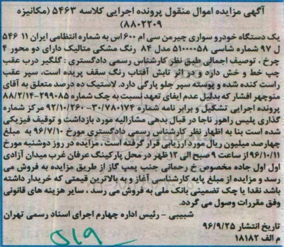 مزایده , مزایده فروش یک دستگاه خودرو سواری چیرمن سی ام