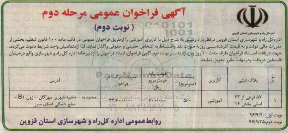 آگهی فراخوان عمومی ، فراخوان واگذاری زمین با کاربری آموزشی مرحله دوم نوبت دوم