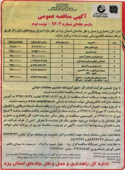 مناقصه عمومی , مناقصه خرید تابلو، گاردریل، نیوجرسی... نوبت دوم 