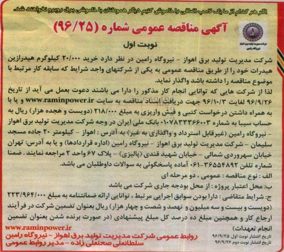 مناقصه,مناقصه خرید 20.000 کیلوگرم هیدرازین هیدرات 
