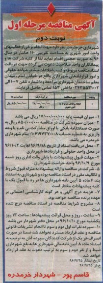 مناقصه,مناقصه انجام وظایف مربوط به امور شهری - نوبت دوم