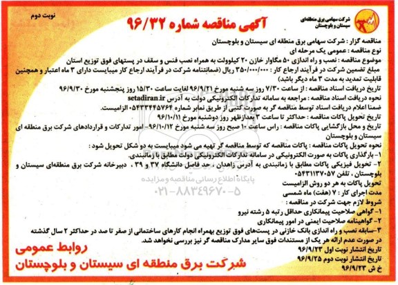 آگهی مناقصه, مناقصه نصب و راه اندازی 50 مگاوار خازن 20 کیلوولت (نوبت دوم)