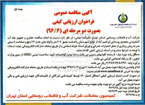 مناقصه عمومی, مناقصه حفاری و تجهیز چاه آب آشامیدنی مجتمع روستایی...