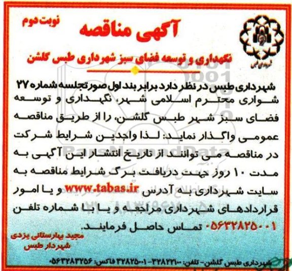 آگهی مناقصه ، مناقصه نگهداری و توسعه فضای سبز شهرداری (نوبت دوم)