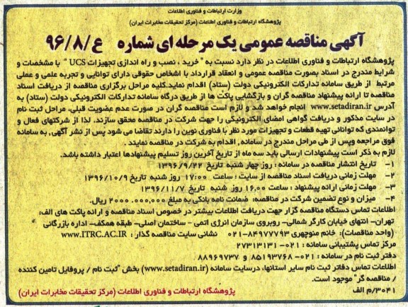 مناقصه عمومی, مناقصه خرید، نصب و راه اندازی تجهیزات UCS