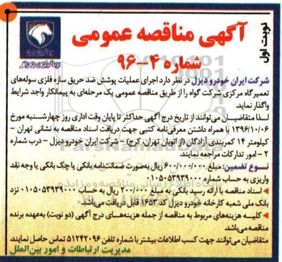 مناقصه عمومی, مناقصه اجرای عملیات پوشش ضدحریق سازه فلزی سوله...