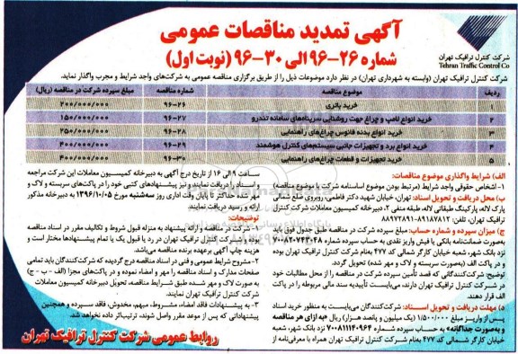 آگهی مناقصات عمومی، تمدید مناقصه خرید باتری...