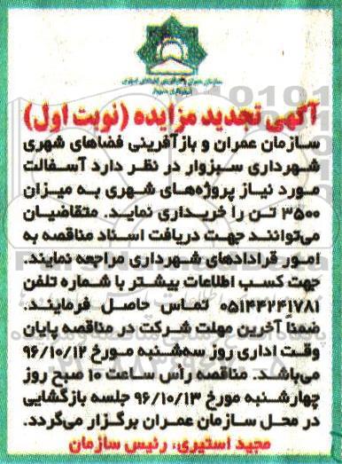 آگهی مناقصه، مناقصه آسفالت مورد نیاز پروژه های شهری به میزان 3500 تن تجدید 