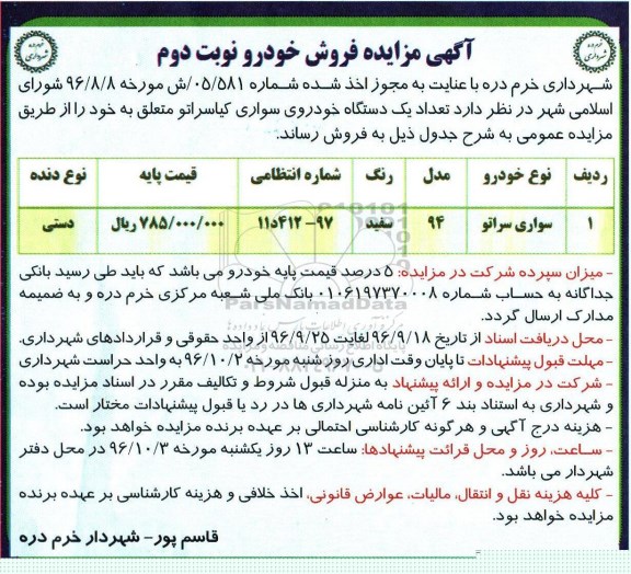 مزایده,مزایده فروش تعداد یک دستگاه خودروی سواری کیاسراتو - نوبت دوم