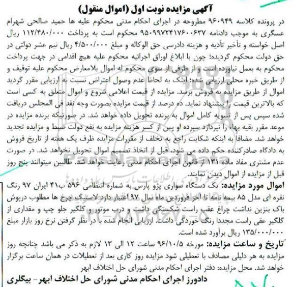 مزایده,مزایده یک دستگاه سواری پژو پارس