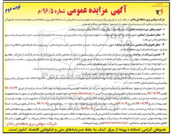 آگهی مزایده عمومی , مزایده فروش 2 دستگاه خودروی اسقاط- نوبت دوم 