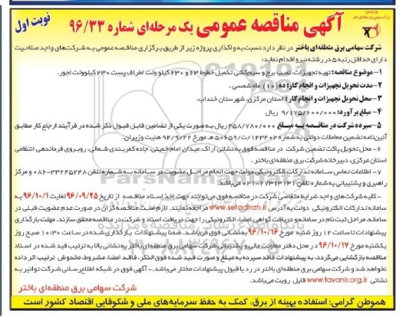 اگهی مناقصه , مناقصه تهیه تجهیزات ، نصب برج و سیم کشی تکمیل خطوط 