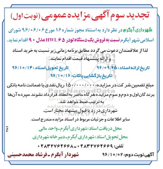 مزایده,تجدید مزایده فروش یک دستگاه لودر ...