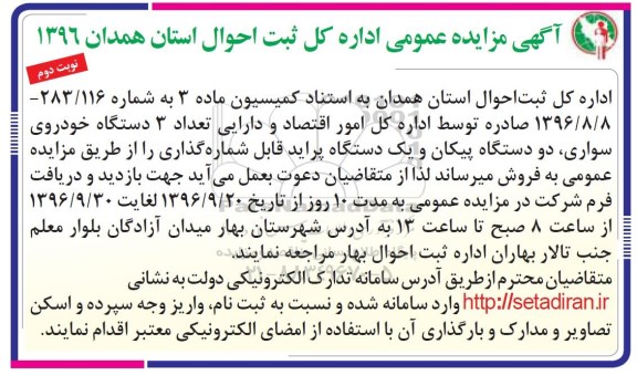 آگهی مزایده عمومی ، مزایده فروش تعداد 3 دستگاه خودروی سواری....نوبت دوم