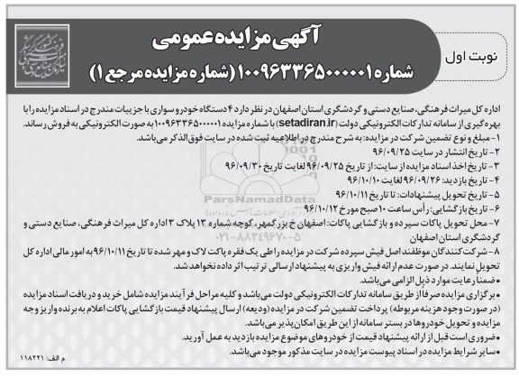آگهی مزایده عمومی, مزایده فروش 4 دستگاه خودرو سواری