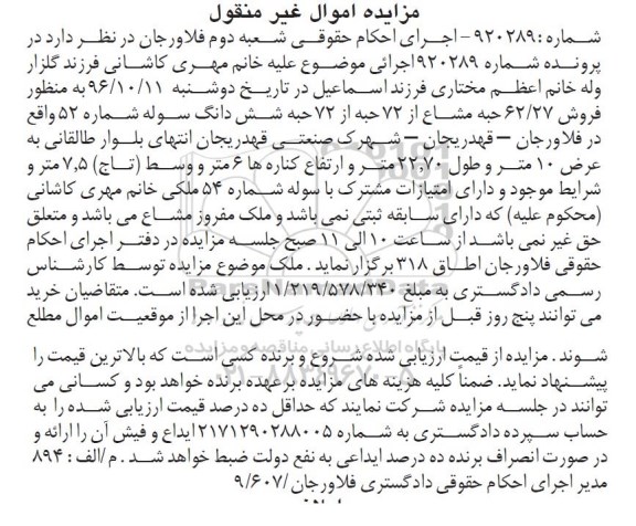 مزایده,مزایده 62.27 حبه مشاع از 72 حبه از 72 حبه ششدانگ سوله