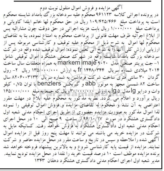 مزایده,مزایده فروش جت پرینتر صنعتی و ... نوبت دوم