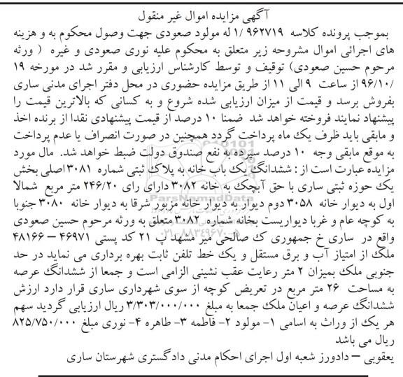 مزایده,مزایده ششدانگ یکباب خانه بخش یک حوزه ثبت ساری