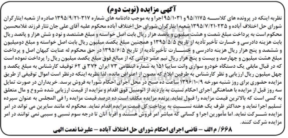 آگهی مزایده، مزایده خودرو سواری وانت سایپا 151 - نوبت دوم