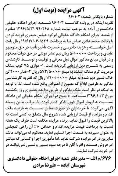 مزایده, مزایده سنگ مرمریت و خاک نسوز...